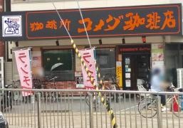 コメダ珈琲店　河内松原駅前店