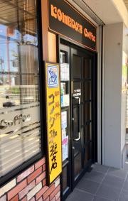 コメダ珈琲店　河内松原駅前店