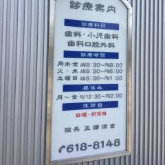 円山デンタルクリニック