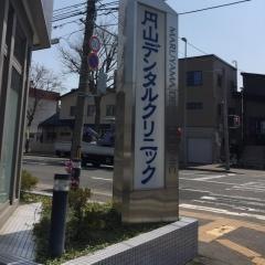 円山デンタルクリニック