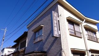 福田歯科医院