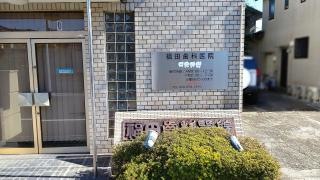 福田歯科医院