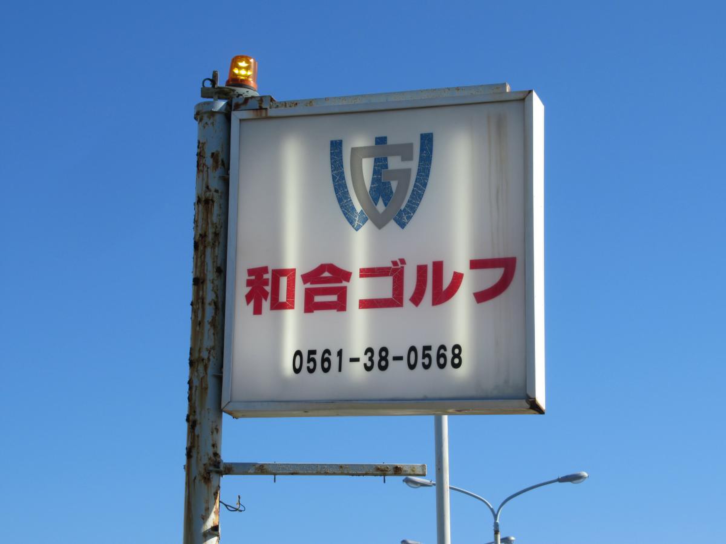 和合 ゴルフ 練習 場