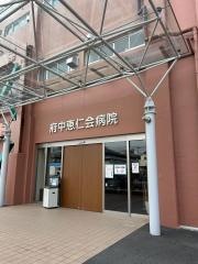府中恵仁会病院