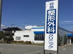 谷地整形外科クリニック