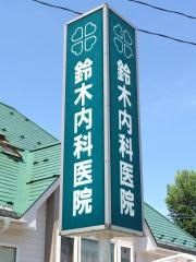 鈴木内科医院