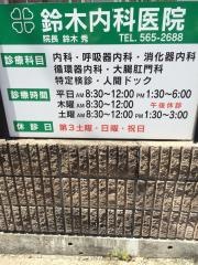 鈴木内科医院