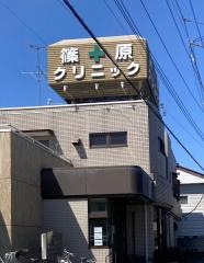 篠原クリニック