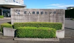 社団法人伊勢崎佐波医師会附属　成人病検診センター　診療所