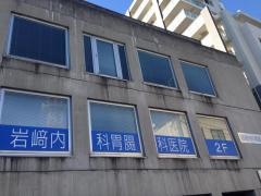 岩崎内科胃腸科医院