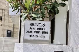 磯貝クリニック