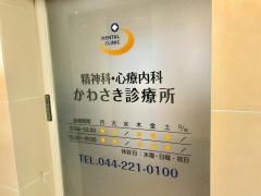かわさき診療所