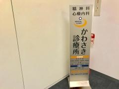かわさき診療所