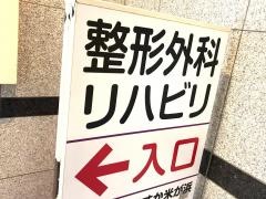 よこすか米が浜クリニック