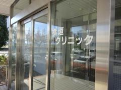 横垣クリニック