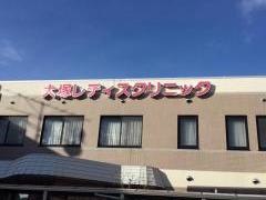 大塚レディスクリニック