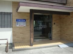 三村小児科医院