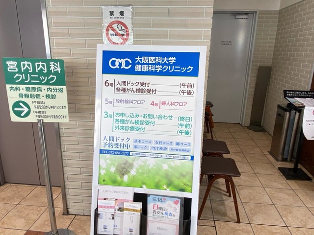 大阪医科薬科大学健康科学クリニック／ホームメイト