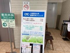 大阪医科薬科大学健康科学クリニック