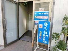 さくら内科・循環器科