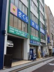 さくら内科・循環器科
