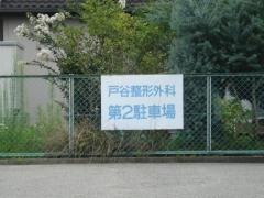 戸谷整形外科医院