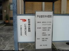 戸谷整形外科医院