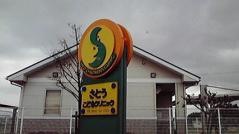 さとうこどもクリニック