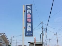 石田動物病院