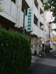 小島獣医科病院