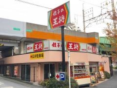 餃子の王将　南浦和店