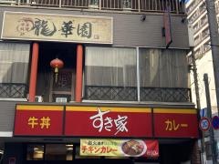 すき家　幡ヶ谷駅前店