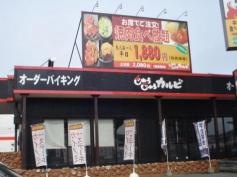 じゅうじゅうカルビ　福岡橋本店