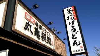 丸亀製麺　八戸店