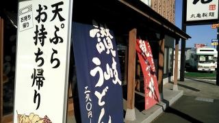 丸亀製麺　八戸店