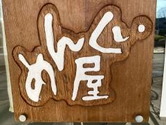 めんくい屋