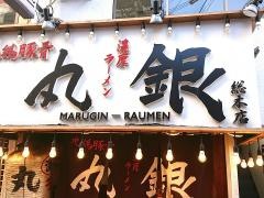 まる銀ラーメン