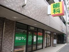 はやし歯科医院