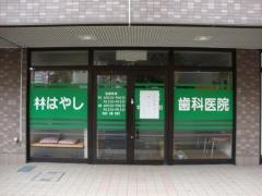 はやし歯科医院