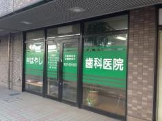 はやし歯科医院
