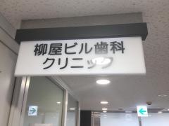 柳屋ビル歯科クリニック