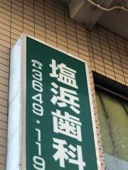 塩浜歯科医院