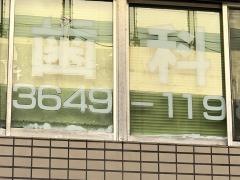 塩浜歯科医院