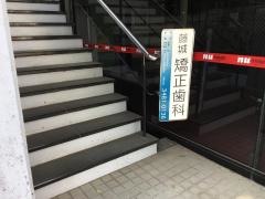 藤城矯正歯科