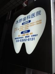 水野歯科医院
