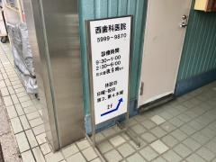 西歯科医院