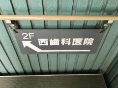 西歯科医院