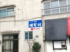 ほそ川寿司