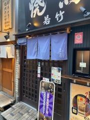 若竹