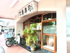 末広寿し